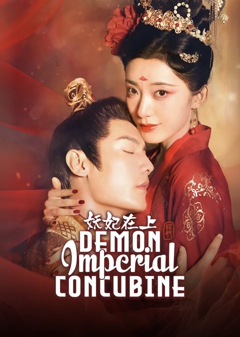 妖妃在上海报