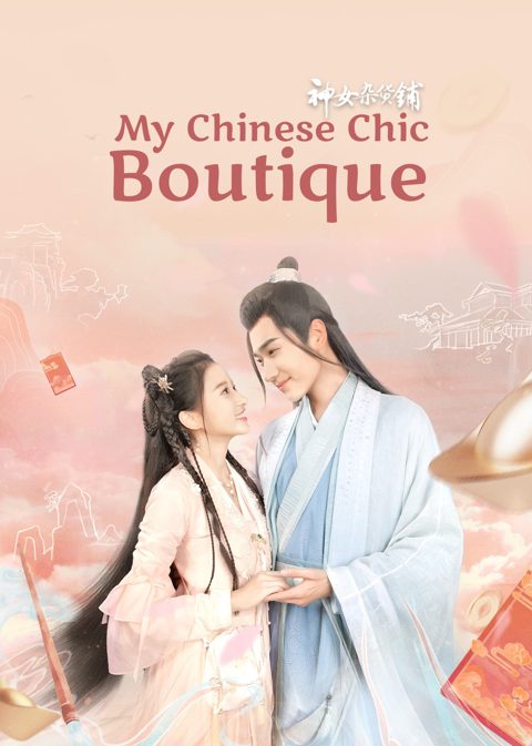 神女杂货铺海报