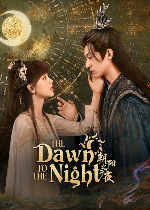 朝阳之于夜海报