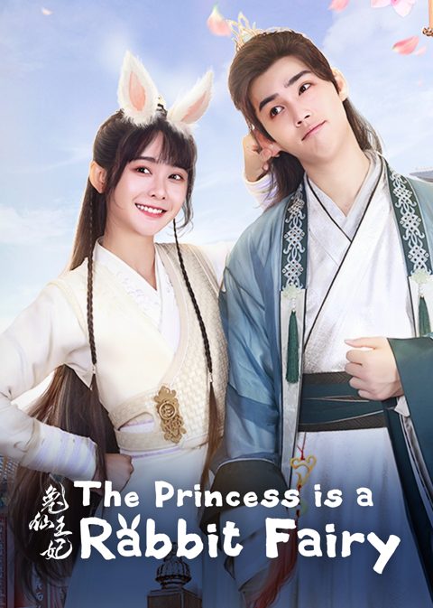 兔仙王妃海报