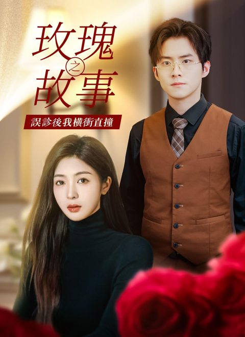 玫瑰故事之误诊后我横冲直撞海报