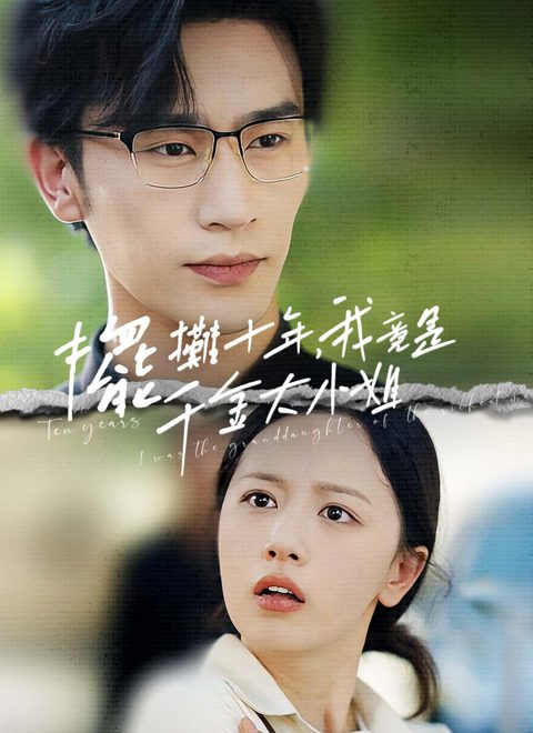 摆摊十年,我竟是千金大小姐海报