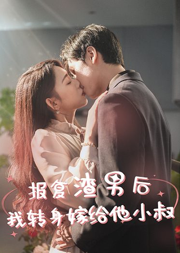 报复渣男后,我转身嫁给他小叔海报