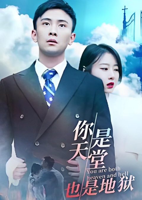 你是天堂也是地狱海报
